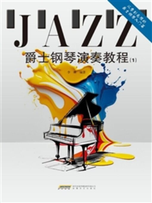 Title details for 爵士钢琴演奏教程（1） by 李琳 - Available